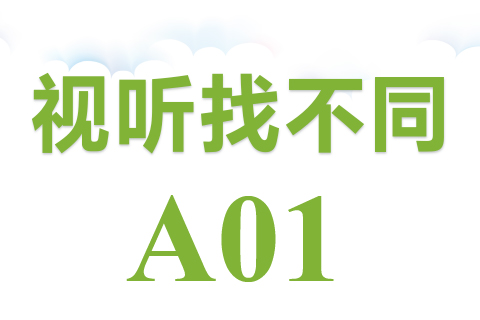 视听找不同 A01