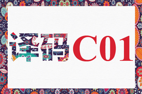 译码 C01