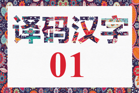 译码汉字 01