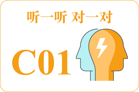 听一听 对一对C01