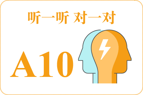 听一听 对一对A10