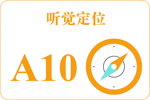 听觉定位 A10