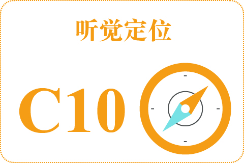 听觉定位 C10