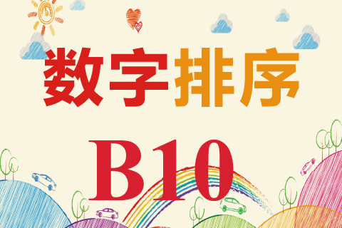 数字排序 B10
