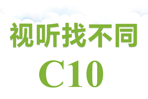 视听找不同 C10