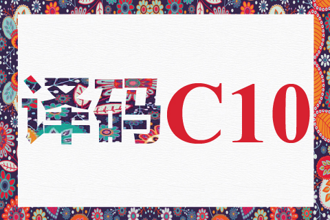 译码 C10
