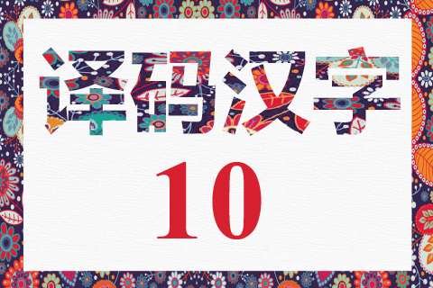 译码汉字 10