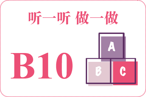 听一听 做一做B10