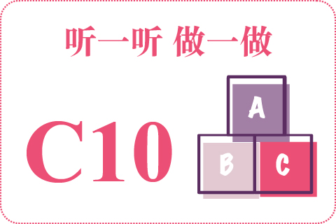 听一听 做一做C10