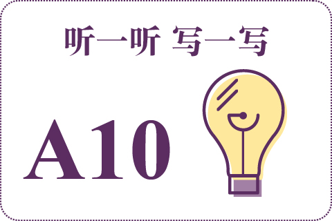 听一听 写一写A10