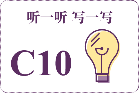 听一听 写一写C10
