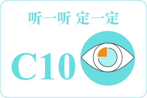 听一听 定一定C10