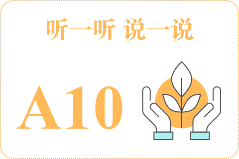 听一听 说一说A10
