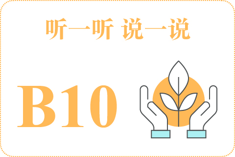听一听 说一说B10