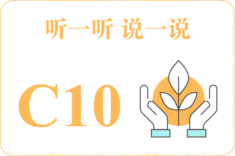 听一听 说一说C10