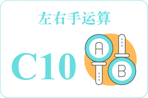 左右手运算 C10
