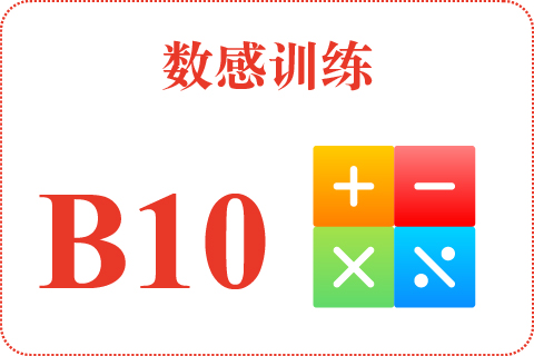 数感训练 B10