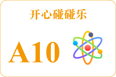 开心碰碰乐 A10