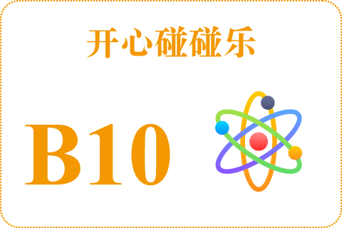 开心碰碰乐 B10