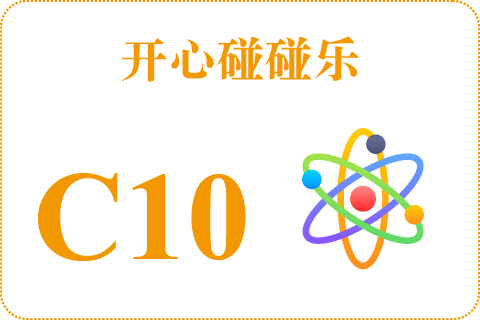 开心碰碰乐 C10