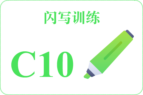 闪写训练 C10