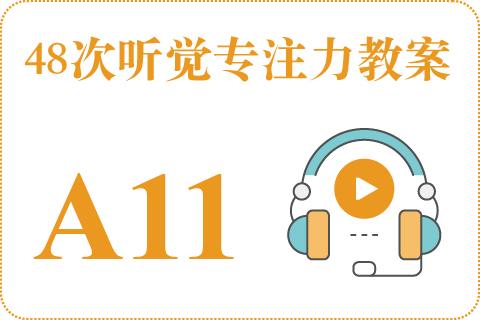 48次听觉教案A11