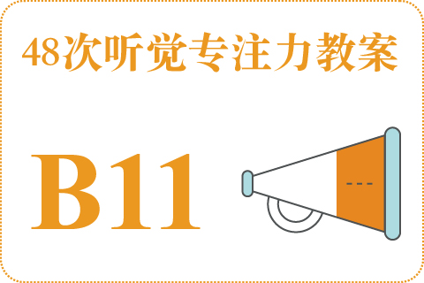 48次听觉教案B11