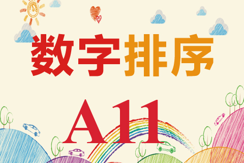 数字排序 A11