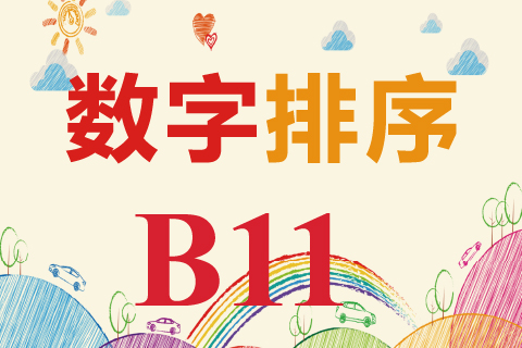 数字排序 B11