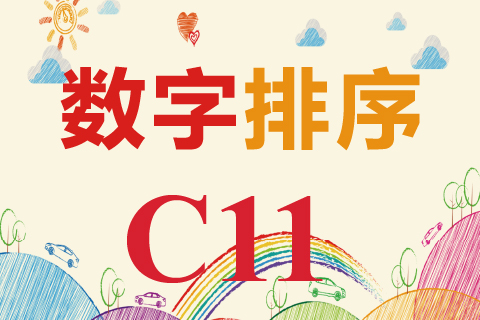 数字排序 C11