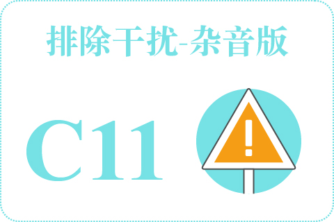 听觉排除干扰-杂音版 C11