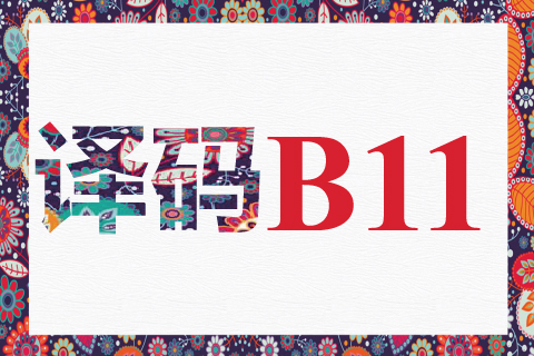 译码 B11