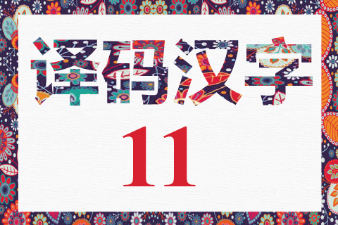 译码汉字 11