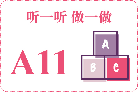 听一听 做一做A11