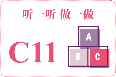 听一听 做一做C11