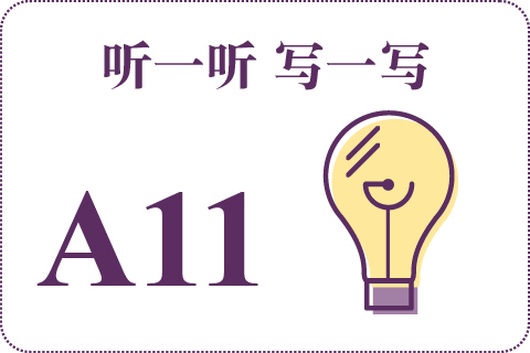 听一听 写一写A11