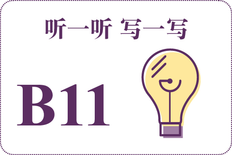 听一听 写一写B11