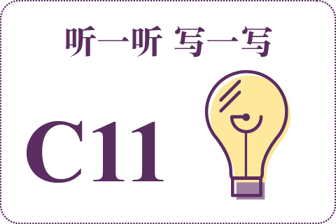 听一听 写一写C11