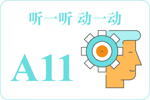 听一听 动一动A11