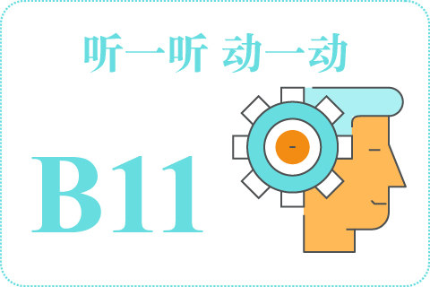 听一听 动一动B11