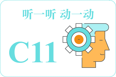 听一听 动一动C11