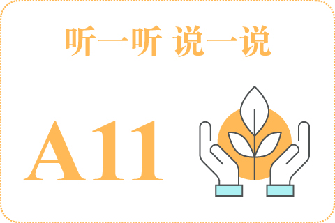 听一听 说一说A11