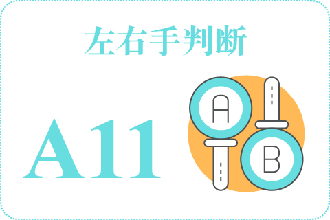 左右手判断 A11