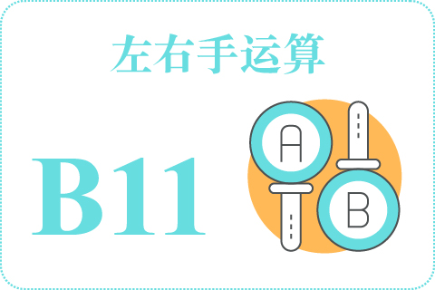 左右手运算 B11