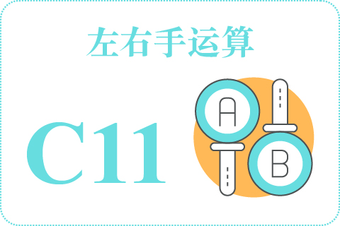 左右手运算 C11