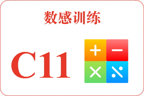 数感训练 C11