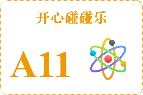 开心碰碰乐 A11