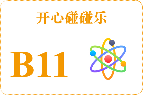 开心碰碰乐 B11