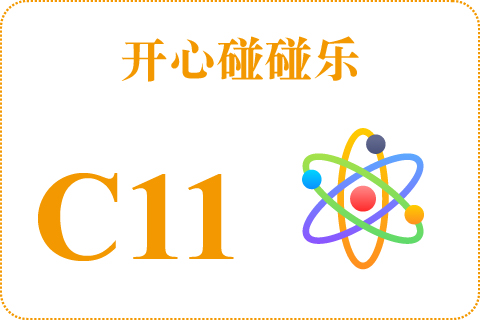 开心碰碰乐 C11