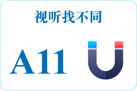 视听找不同 A11
